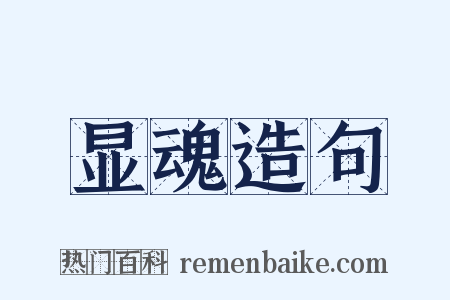 显魂造句是什么意思的图片